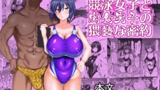 RJ01043439 img main 320x180 - 競泳女子と肉食男子の猥褻な密約
