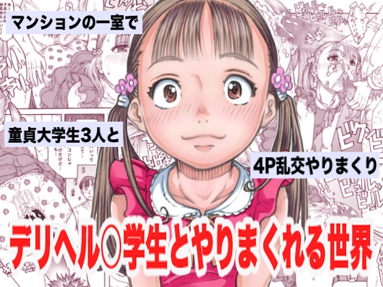 RJ01044443 img main - デリヘル○学生とやりまくれる世界
