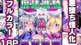 RJ01044743 img main 160x90 - 魔法戦騎"再"悪汚染脳