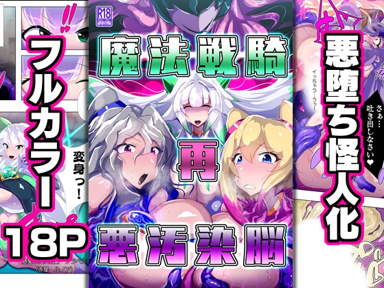 RJ01044743 img main - 魔法戦騎"再"悪汚染脳