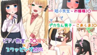 RJ01045213 img main 320x180 - ピアノ教室のJ〇彼女×スワッピングNTR 完結版