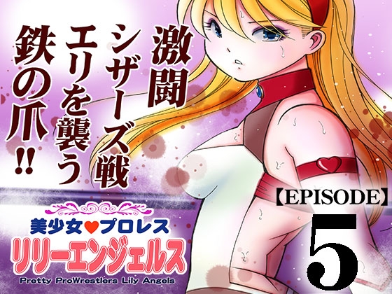 RJ01045229 img main - 美少女プロレス・リリーエンジェルス【エピソード 5】