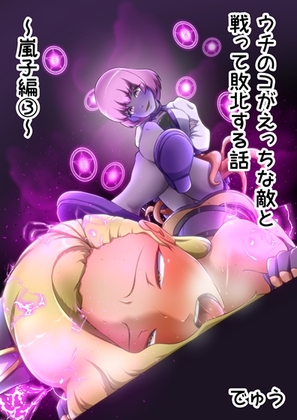 RJ01045971 img main - ウチの子がえっちな敵と戦って敗北する話  ～嵐子編3～