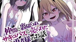 RJ01045987 img main 320x180 - 仲間に裏切られサキュバスに売られた勇者様のお話