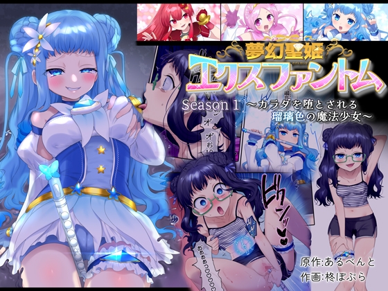 RJ01046910 img main - 夢幻聖姫エクスファントム Season 1 〜カラダを堕とされる瑠璃色の魔法少女〜
