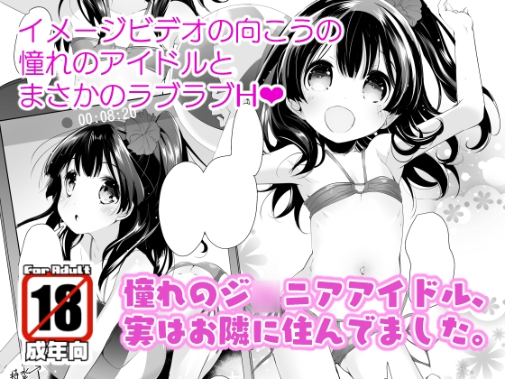 RJ01047086 img main - 憧れのジ◯ニアアイドル、実はお隣に住んでました。