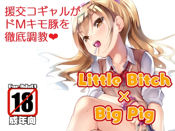RJ01047189 img main - Little Bitch×Big Pig