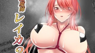 RJ01047829 img main 320x180 - 退魔師レイカ2