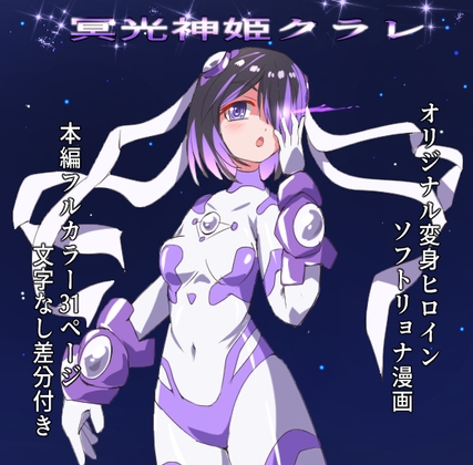 RJ01048481 img main - 冥光神姫クラレ