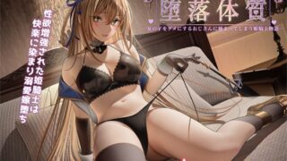 RJ01049308 img main 320x180 - 堕落体質 ―女の子をダメにするおじさんに捕まってしまう姫騎士物語―