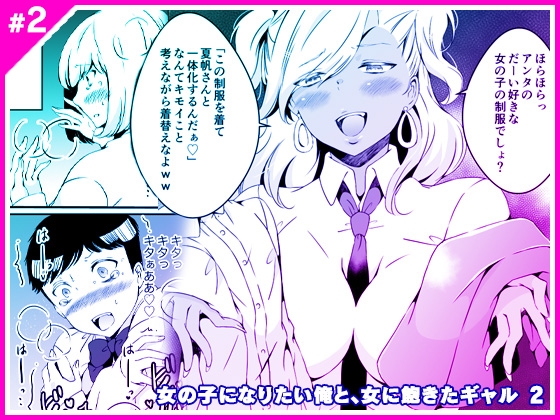 RJ01049391 img main - 女の子になりたい俺と、女に飽きたギャル2