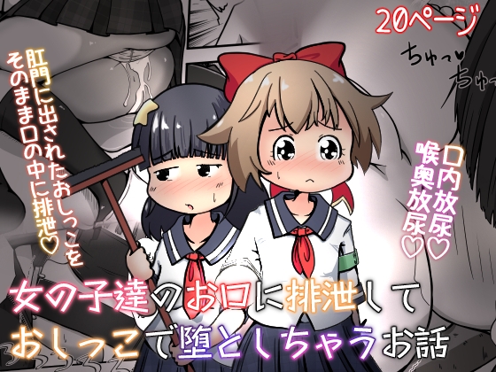 RJ01049539 img main - 女の子達のお口に排泄しておしっこで堕としちゃうお話