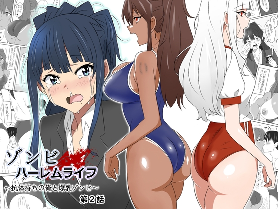 RJ01050526 img main - ゾンビハーレムライフ～抗体持ちの俺と爆乳ゾンビ～ 第二話