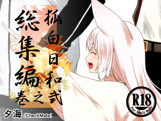 RJ01050611 img main - 狐白日和総集編 巻之弐