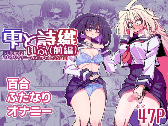 RJ01050687 img main - 雫と詩織いふ(前編)-5日で覚える!ふたなりオナニーのススメ(1から2日目)-