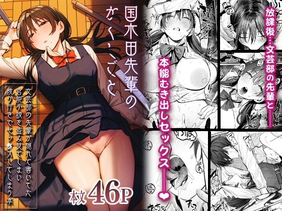 RJ01050693 img main - 国木田先輩のかくしごと～文芸部の先輩が隠れて書いてた官能小説を盗み見てしまい成り行きでセックスしてしまう本～