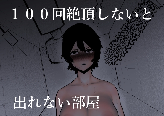 RJ01051142 img main - 100回絶頂しないと出れない部屋