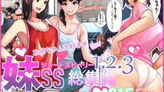 RJ01051956 img main 320x180 - 妹SS(ショートストーリー)vol.1.2.3総集編