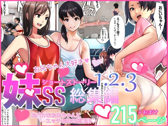 RJ01051956 img main - 妹SS(ショートストーリー)vol.1.2.3総集編