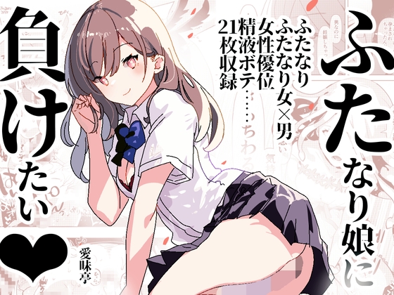 RJ01052172 img main - ふた負け ～ふたなり娘に負けたい～