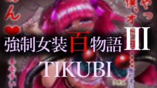 RJ01052898 img main 320x180 - 強○女装百物語III「TIKUBI」