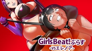 RJ01052940 img main 320x180 - Girls Beat!ぷらす vsエレノア