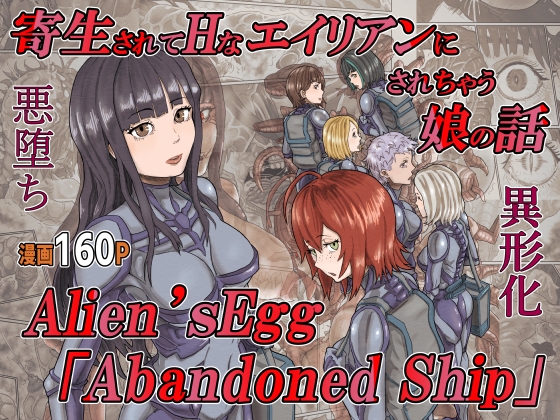 RJ01053011 img main - 寄生されてHなエイリアンにされちゃう娘の話 Alien's Egg 「Abandoned Ship」