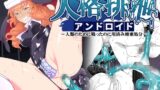 RJ01053134 img main 160x90 - 人格排泄アンドロイド～人類のために戦ったのに用済み廃棄処分～
