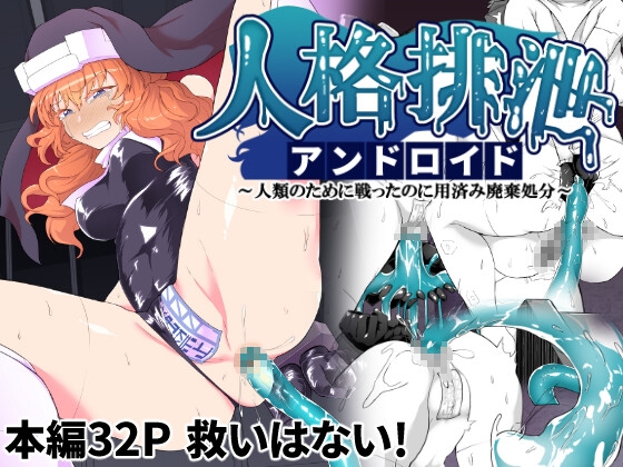 RJ01053134 img main - 人格排泄アンドロイド～人類のために戦ったのに用済み廃棄処分～