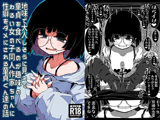 RJ01053258 img main - 地味で大人しそうに見えて童貞を食べるのが趣味のわるい女の子同人作家ちゃんに性癖をダメにされる童貞くん達の話
