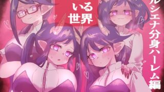 RJ01053575 img main 320x180 - 淫魔のいる世界～ルシエナ分身ハーレム編～