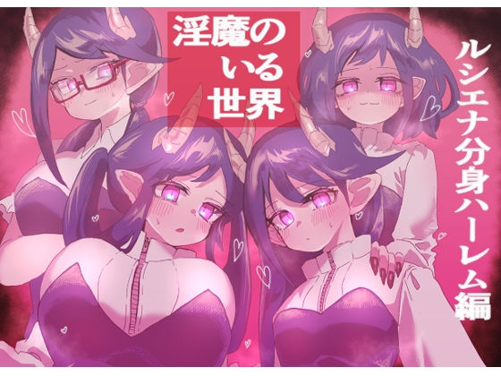 RJ01053575 img main - 淫魔のいる世界～ルシエナ分身ハーレム編～