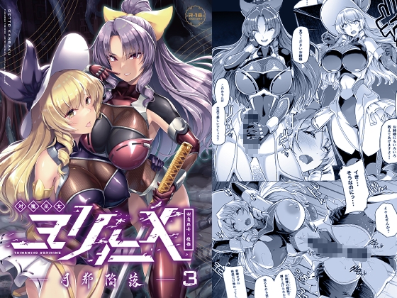 RJ01053577 img main - 対魔巫女ヨリヒメ3-月都陥落-