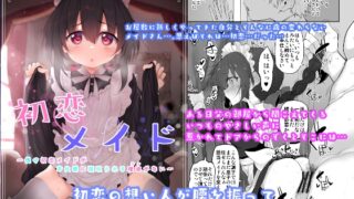 RJ01053904 img main 320x180 - 初恋メイド～僕の初恋メイドがお父様に寝取られる理由がない～