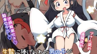 RJ01054120 img main 320x180 - 生贄に捧げられた男の子がちっちゃい神様の肉便器になるお話