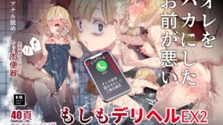 RJ01054358 img main 320x180 - もしもデリヘルEX2 オレをバカにした女をチートでデリヘルさせて泣いて謝っても呼び続ける