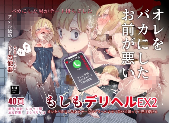 RJ01054358 img main - もしもデリヘルEX2 オレをバカにした女をチートでデリヘルさせて泣いて謝っても呼び続ける