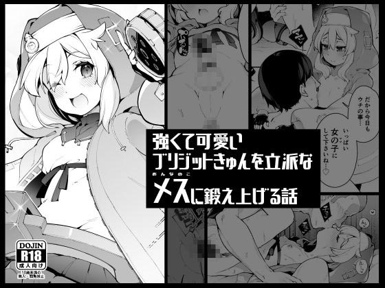 RJ01054431 img main - 強くて可愛いブリジットきゅんを立派なメス(おんなのこ)に鍛え上げる話
