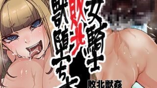 RJ01054735 img main 320x180 - 女騎士敗北獣堕ち本