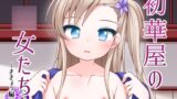 RJ01055175 img main 160x90 - 初華屋の○女たち ～ききょう編～