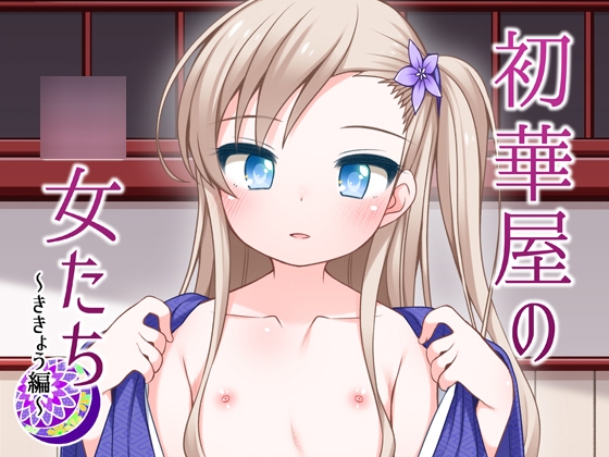 RJ01055175 img main - 初華屋の○女たち ～ききょう編～