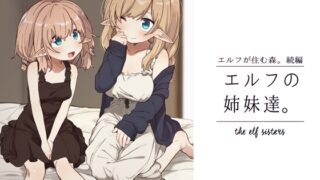 RJ01057427 img main 320x180 - エルフの姉妹達。