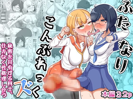 RJ01057893 img main - ふたなりこんぷれっくズ