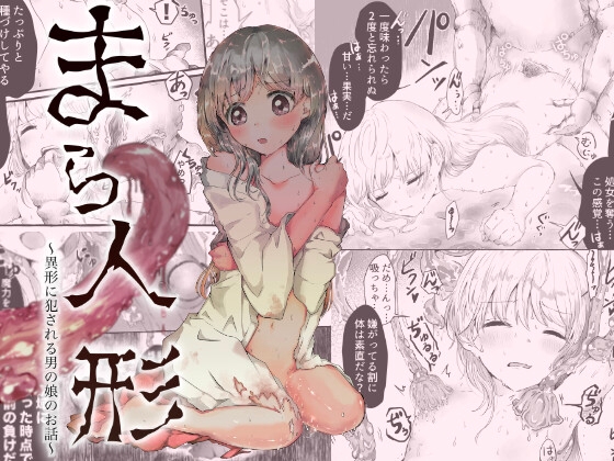 RJ01058166 img main - まら人形〜異形に犯される男の娘のお話〜