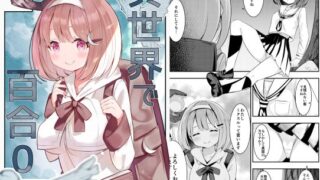 RJ01058976 img main 320x180 - 異世界で百合0