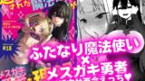 RJ01059891 img main 160x90 - 追放されたふたなり魔法使いがメ○ガキ勇者を理解らせる話