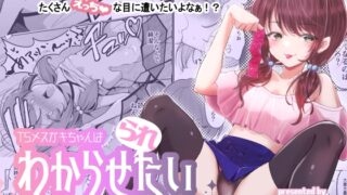 RJ01060353 img main 320x180 - TSメ○ガキちゃんはわからせ『られ』たい