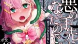 RJ01061419 img main 160x90 - 悪の手先になったので。～魔法少女を凌○します～
