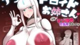 RJ01061567 img main 160x90 - 爆乳アンドロイドお姉さんに淫語マゾ攻め性処理される