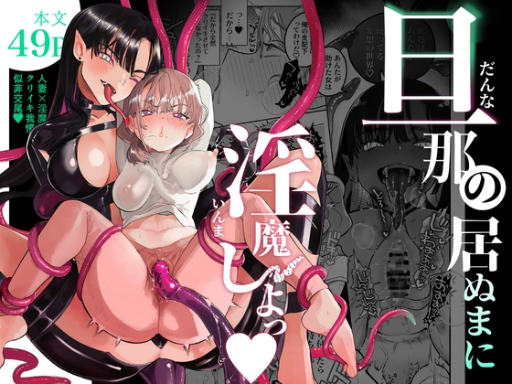 RJ01061953 img main - 旦那の居ぬまに淫魔しよっ